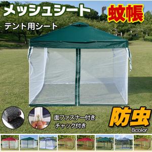 テント スクリーンテント タープテント用 メッシュ スクリーン シェード 蚊帳 防虫 ネット キャンプ アウトドア レジャー 夏 ad069