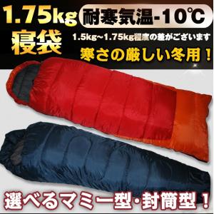 寝袋 シュラフ 1.75kg 封筒型 マミー型 秋 冬 春 耐寒 -10℃ 収納 アウトドア 寝具 ポケット 訳あり 寝具 スリーピングバック 防災用品  ad095 送料無料