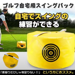 ゴルフスイングバッグ ゴルフ練習器具 スイング練習 ゴルフ 練習器具 素振り バッグ 自宅練習 インパクトバッグ 姿勢矯正 ゴルフ 練習器具 スイング 宅G ad121の商品画像