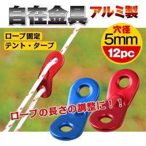 防災 セット テント タープ キャンプ アルミ 自在金具 アルミ自在金具 12個セット 12pc ロープ ガイロープ 設営 アウトドア レジャー 摩擦力 張り具合｜fkstyle