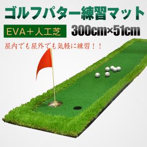 ゴルフ パターマット 3m 屋外 屋内 300cm×51cm 練習 本格 EVA 人工芝 傾斜 パッティング パットゴルフ サラリーマン ストレス解消 スポーツ ad187｜Fkstyle