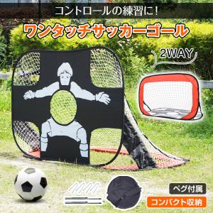 サッカー ゴール ワンタッチ ポータブル 折りたたみ式 子ども用 フットサル キーパー シュート 的...