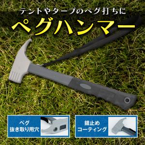 ペグハンマー ペグ抜き ペグ打ち  テント タープテント 金槌 キャンプ用品 アウトドア イベント トンカチ 設営 ad194｜fkstyle