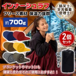 寝袋 冬 コンパクト 封筒型 キャンプ 洗える インナーシュラフ 2個セット 軽量 フリース ストレッチ 山小屋 インナーシーツ アウトドア 登山 秋 ファスナー 毛布｜fkstyle