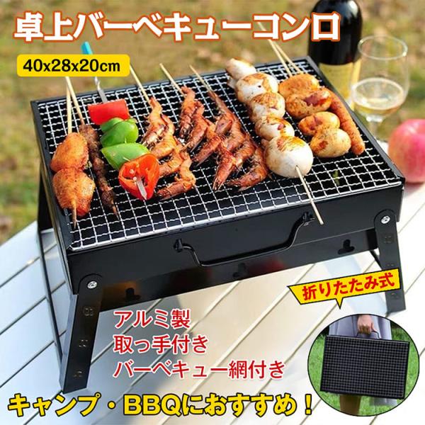 バーベキューコンロ 鉄 コンパクト 卓上型 折り畳み グリル BBQコンロ 小型 網付き 取っ手付き...