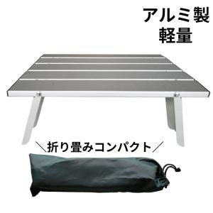 テーブル 折りたたみ ローテーブル アウトドア 軽量 安い ロールテーブル アルミ コンパクト 収納袋付き ad251