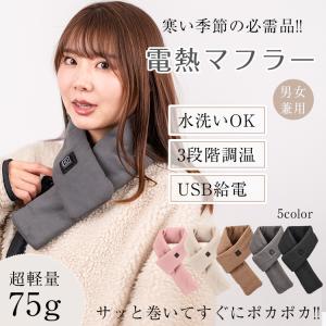電熱マフラー ネックウォーマー メンズ レディース 加熱 発熱 防寒 スカーフ USB給電 男女兼用...