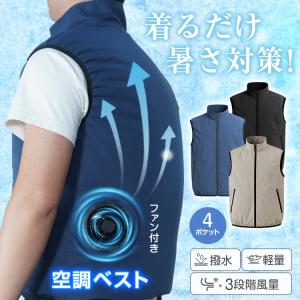 空調服 ベスト ファン付きベスト 空調作業服 空調ウェア 扇風機 サーキュレータ ー エアコン 熱中症対策グッズ スポットクーラー ポータブルクーラー クーラー