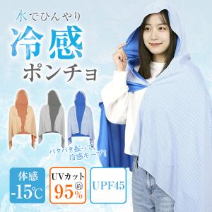 冷感ポンチョ 暑さ対策 熱中症 対策 冷却 ひんやり 接触冷感 夏 UVカット 紫外線対策 フード付き ケープ 日焼け防止 吸汗速乾 メッシュ 伸縮 ストレッチ 軽量