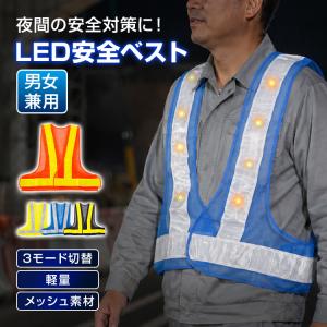 反射ベスト 安全ベスト 安全チョッキ led 夜間作業 LED反射ベスト LED安全ベスト 防災ベスト 反射安全ベスト 高視認性 ベスト 発光ベスト LEDライト付き 電池式
