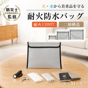 【防災士監修】耐火バッグ 耐火ケース モバイルバッテリー 防水バッグ 耐火防水バッグ 防災バッグ 書類収納ケース 耐火1200℃ 耐熱 薄型 二層構造 防水 難燃素材