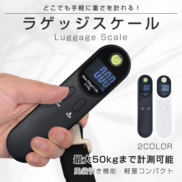 スケール デジタルスケール ラゲッジスケール スーツケース はかり 釣り 荷物 荷物はかり 電子スケ...