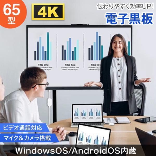 電子黒板 65インチ ディスプレイ モニター マルチタッチ ホワイトボード 4K スタンド付き 横型...