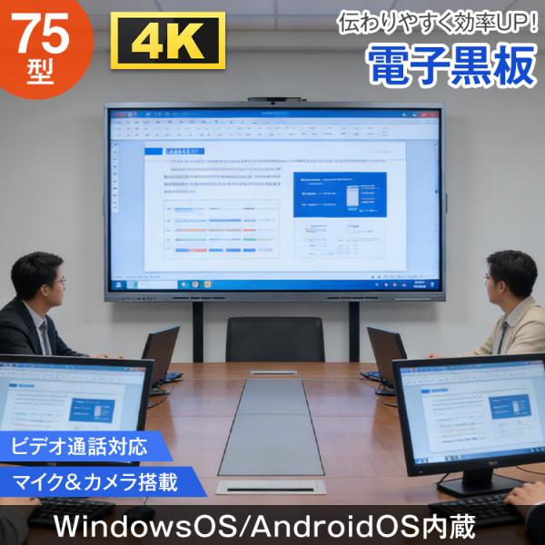 電子黒板 75インチ ディスプレイ モニター マルチタッチ ホワイトボード 4K スタンド付き 横型...
