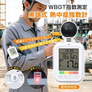 黒球式熱中症指数計 熱中症計 暑さ指数 WBGT...の商品画像