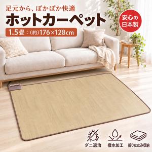 ホットカーペット 電気カーペット ホットマット 1.5畳 176cm×128cm 木目調 フローリング 6時間タイマー 温度調節 ダニ退治 撥水 折りたたみ 足元暖房 冬用 暖房