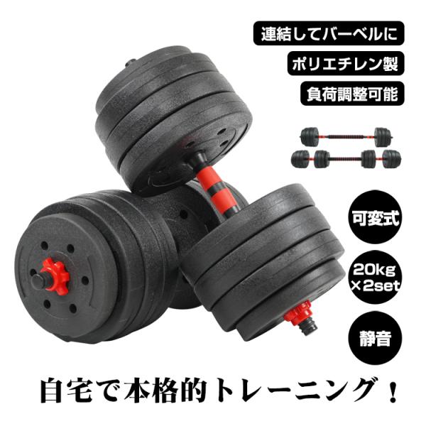 ダンベル 可変式 20kg 40kg ダンベルセット 2個セット 2セット バーベル プレート 可変...