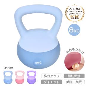 ダンベル 筋トレグッズ ケトルベル 筋トレ 鉄アレイ ケトル 器具 ソフトタイプ ソフト 8kg 女性 軽い おすすめ 重り 単品 かわいい トレーニング ウエイト PVC｜fkstyle