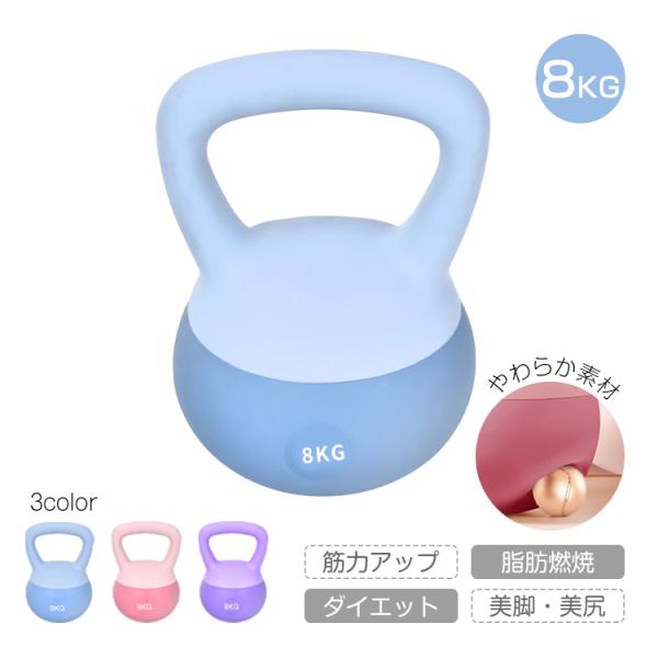 ダンベル 筋トレグッズ ケトルベル 筋トレ 鉄アレイ ケトル 器具 ソフトタイプ ソフト 8kg 女...