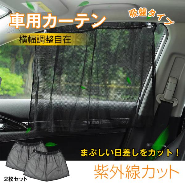 車 カーテン 日よけ 2枚セット 日除け 間仕切り UV 汎用 リア 運転席 フロント 前後ろ サイ...