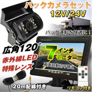 7インチ 液晶モニター リモコン 広角120° 暗視 赤外線 LED バックカメラ バック運転 12V 24V フルセット 大型車 20m配線 電源直結 車 ee126｜fkstyle