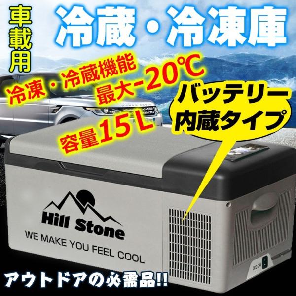 車載 冷蔵庫 冷凍庫 バッテリー内蔵 12V 24V AC 保冷 ポータブル ミニ 小型 15L ク...