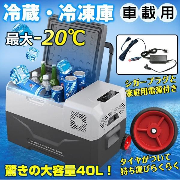 車載 冷蔵庫 冷凍庫 12V 24V AC 保冷 ポータブル ミニ 小型 40L クーラーボックス ...