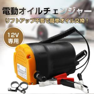 オイルチェンジャー 電動 ホース 7mm 12V バッテリー専用 オイル 抜き取り 交換 電動式 ポンプ エンジン リフトアップ不要 自動 バッテリー ee207｜fkstyle