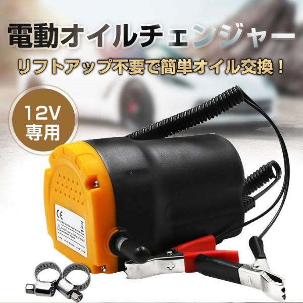 オイルチェンジャー エンジンオイル 電動 オイル エンジン オイルキャッチタンク ポンプ エンジンオ...