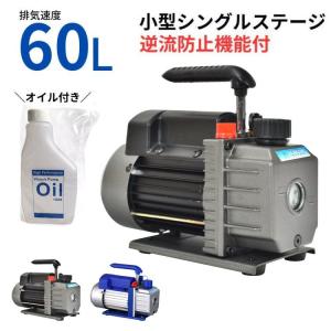 電動 真空ポンプ 60L 逆流防止付 オイル付属 小型 強力 真空引き 自動車 エアコン修理 シングルステージ 家庭用 エアコン カーエアコン メンテナンス ミニポンプ