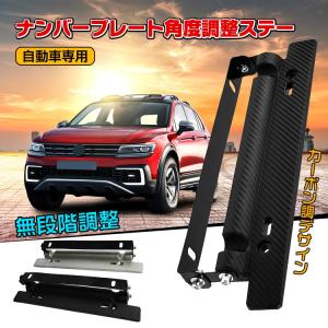 車用 ナンバープレート ステー 汎用 自動車 軽自動車