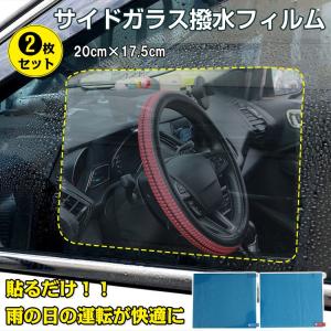 車 撥水 フィルム 2枚セット サイドガラス 防水 汎用 カーフィルム 窓 ミラー 雨 雪 安全 運転 視界 事故防止 簡単取付 ee255｜fkstyle