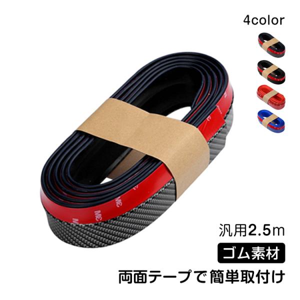 リップスポイラー 車 汎用 2.5m ゴム アンダーリップ サイドシル バンパー エアロパーツ モー...