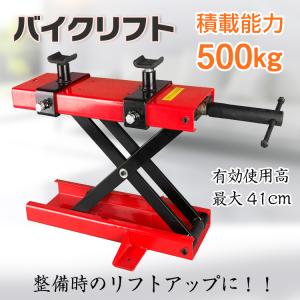 バイクリフト モーター サイクル ジャッキ メンテナンス スタンド 整備 工具 耐荷重500kg ラ...