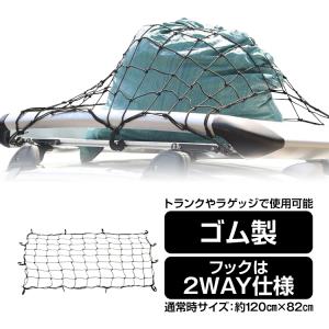 車 ルーフ キャリア ネット カーゴネット 汎用 120cm×82cm ラゲッジ ネット トランク 荷物 固定 荷崩れ防止 カー用品 ゴムネット ee276｜fkstyle