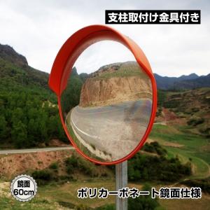 カーブミラー 家庭用 設置 取り付け 屋外 丸型 鏡
