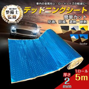 デッドニング 吸音材 デッドニングシート 車 5m アルミニウム 制振 遮音 吸音 振動 厚さ2mm...