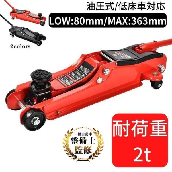 ガレージジャッキ 低床 フロアジャッキ 2t ジャッキ 車 ジャッキアップ 工具 油圧ジャッキ 低床...