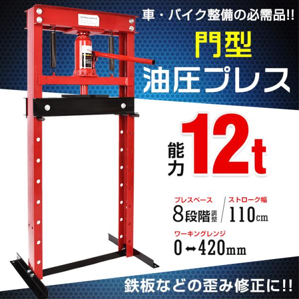 油圧プレス 12t 12トン メーター無 門型 プレス機 ベアリング シャフト 圧入器 圧入 整備 ...