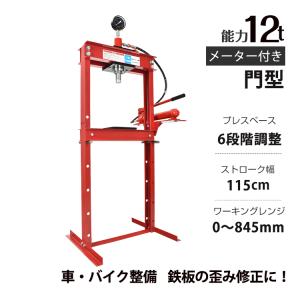 油圧プレス 12t 12トン メーター付き 門型 プレス機 ベアリング シャフト 圧入器 圧入 整備 脱着 自動車 バイク オートバイ 鉄板 メンテナンス 赤 ee346｜Fkstyle