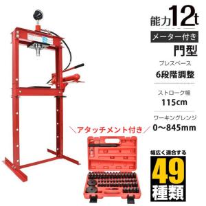 油圧プレス 12t アタッチメント付き 12トン メーター付き 門型 プレス機 ベアリング シャフト...