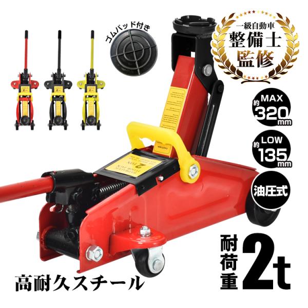 フロアジャッキ 2t 油圧ジャッキ ジャッキ ガレージジャッキ 車 ローダウンジャッキ ジャッキアッ...