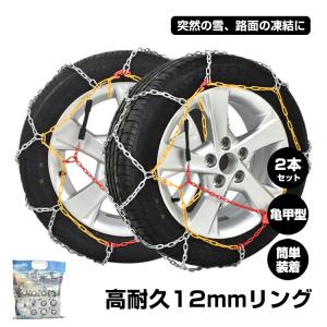 タイヤチェーン 155 65 r14 金属 車 175/55r 15 軽自動車 14インチ 17インチ アルト 簡単 装着 スノーチェーン 亀甲型 サイズ選択 タイヤ2本分 雪道 冬