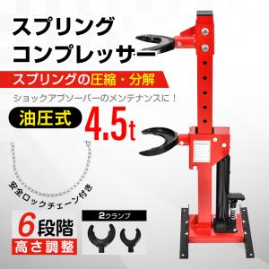 スプリングコンプレッサー 油圧式 4.5t アウトサイドタイプ チェーン式 コイルスプリング サスペンション ストラット ショックアブソーバー 交換 足回り 整備