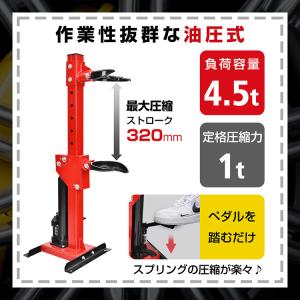 スプリングコンプレッサー 油圧式 4.5t ア...の詳細画像2