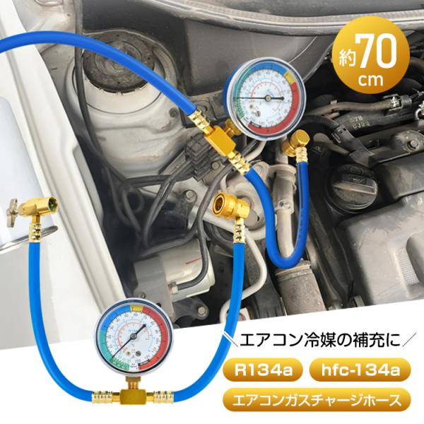 エアコンガスチャージ  エアコンガス 134a カーエアコンガス チャージホース 自動車 エアコン ...