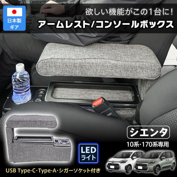 コンソールボックス アームレスト SIENTA シエンタ 専用 10系 170系 日本製ギア ドリン...