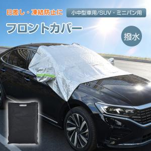 車カバー フロントガラスカバー サンシェード 日焼け 車用 外付け 自動車 厚手 撥水 軽自動車 フロント 外部 大型車 凍結防止カバー 凍結防止 凍結防止シート