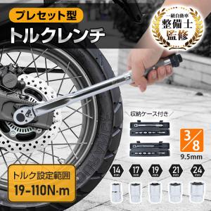 トルクレンチセット トルクレンチ プレセット型 3/8インチ 19-110N・m バイク 車 整備 工具 エンジン整備 ソケット5種 14mm 17mm 19mm 21mm 24mm 収納ケース Nm