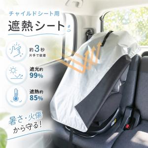 チャイルドシート 遮熱カバー 日よけ サンシェー...の商品画像